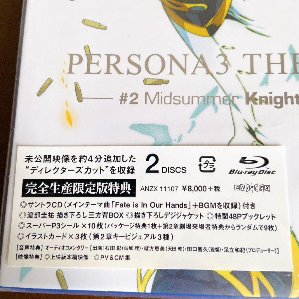 完全生産限定版特典付き 劇場版ペルソナ3 Blu-ray 1〜4全巻セット
