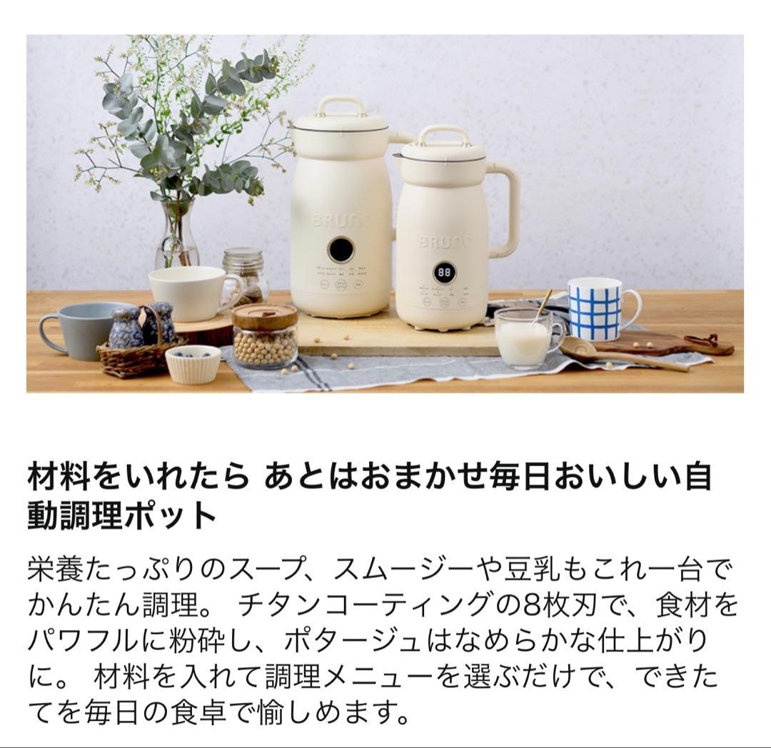 ブルーノ　オートクック　自動調理ポット　スープメーカー 0.6L スムージー