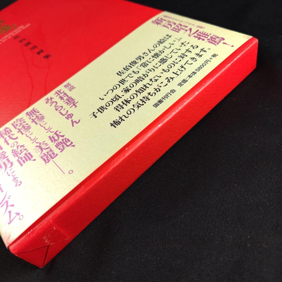 サイン】佐伯俊男 画集「夢覘」 - メルカリ