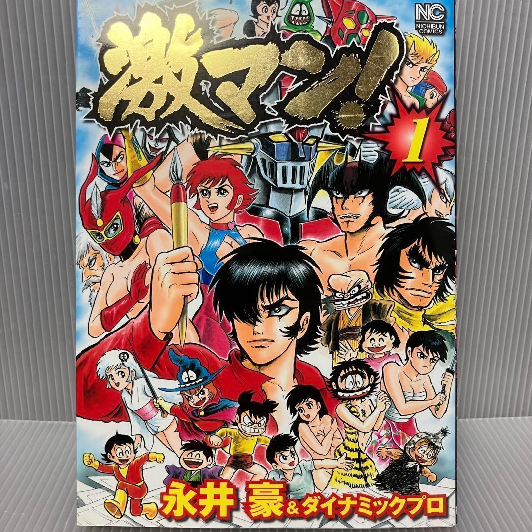 初版】激マン！ 1巻 永井豪&ダイナミックプロ 日本文芸社/漫画ゴラク
