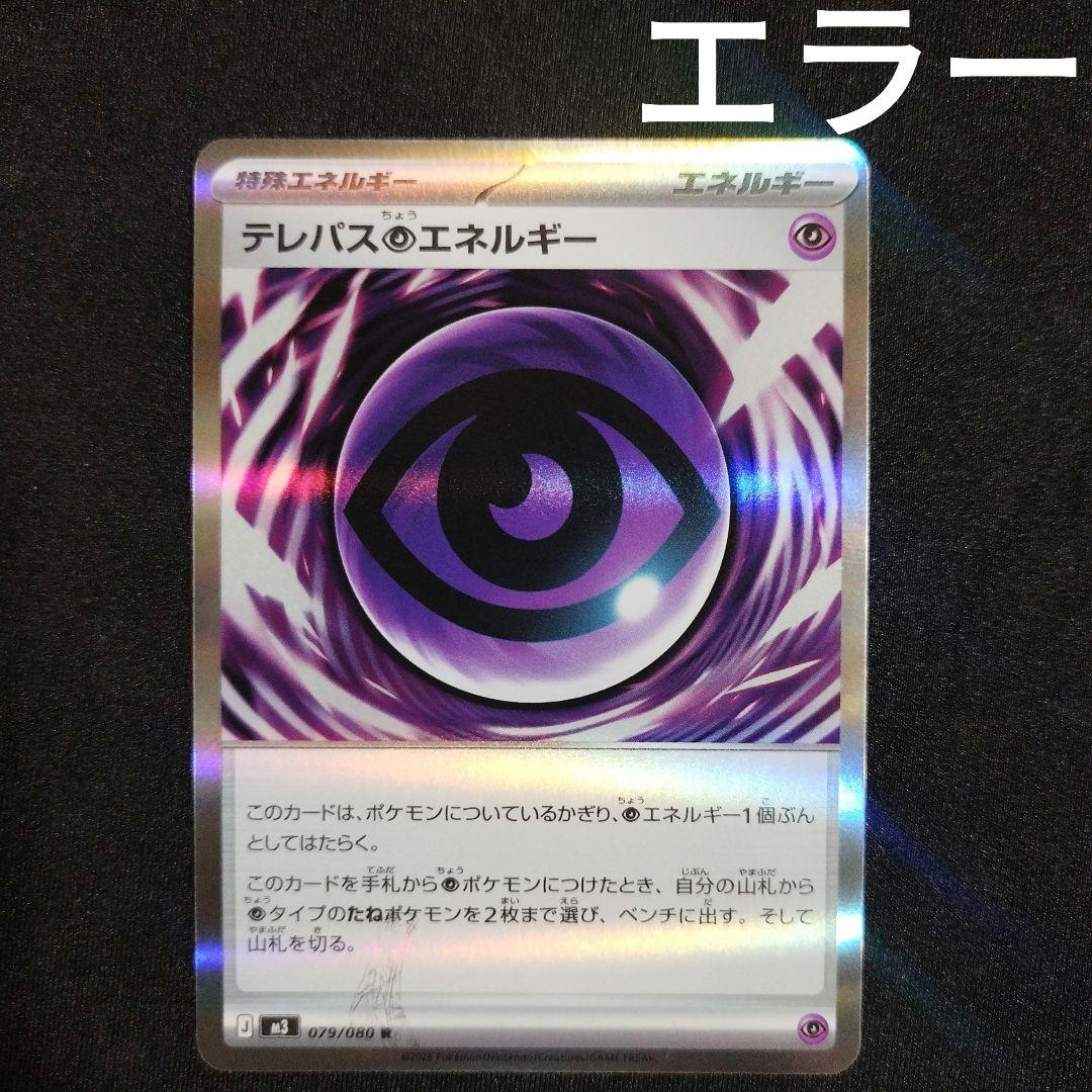 テレパス超エネルギー R 079/080 エラーカード 1枚 - メルカリ