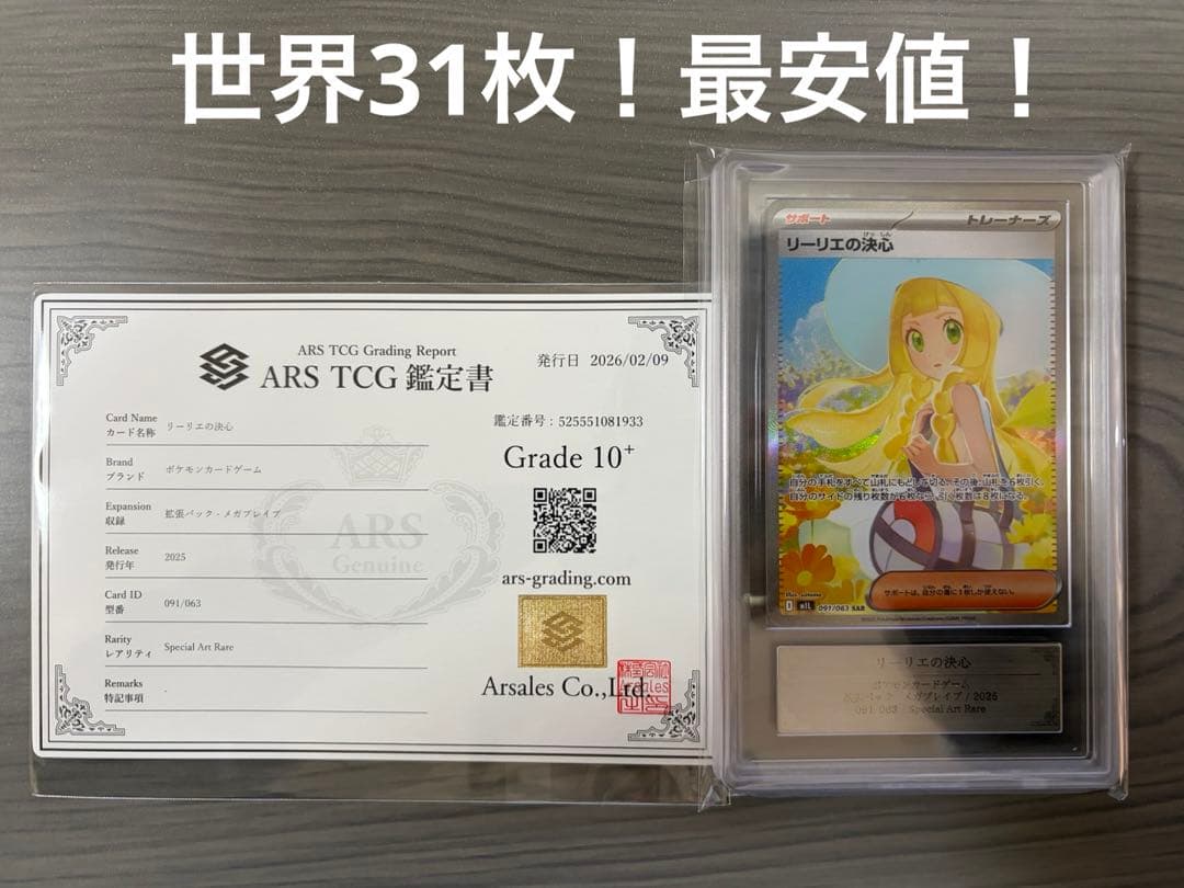 極美品 ポケモンカード リーリエの決心 SAR ARS10+ 鑑定書付 - メルカリ