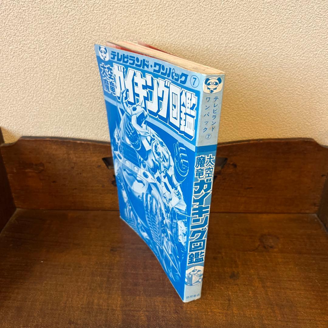 大空魔竜ガイキング大図鑑 テレビランド•ワンパック⑦ - メルカリ