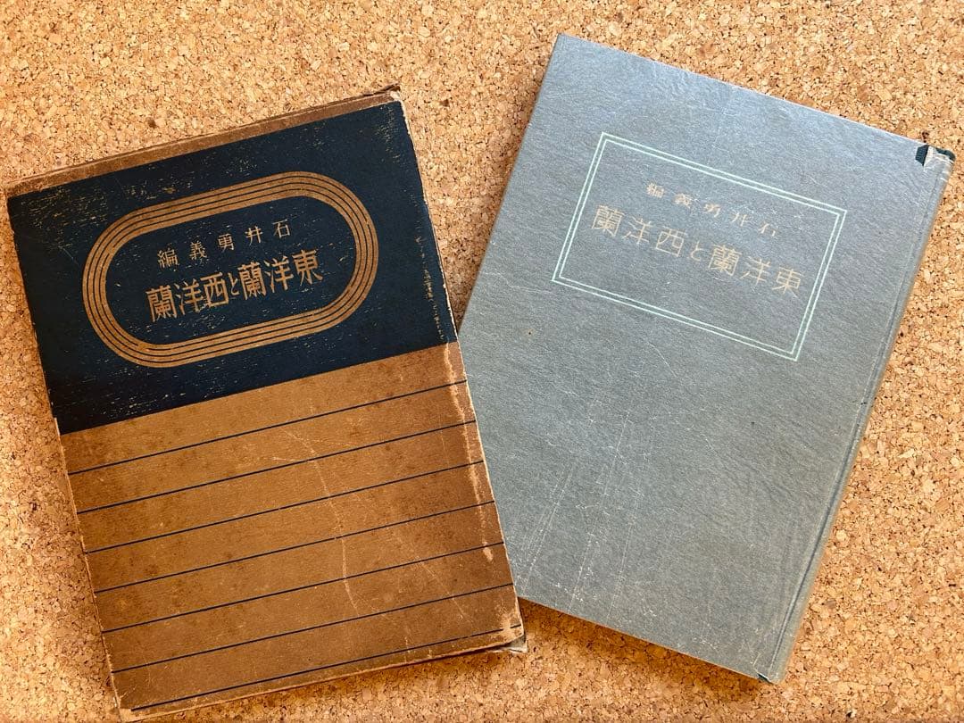 東洋蘭と西洋蘭　実際園芸叢書　第十四編 実際園芸叢書 第14編 東洋蘭と西洋蘭(石井勇義編) / 古本、中古本、古