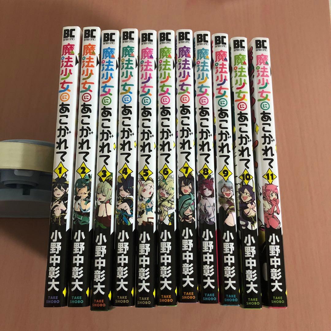 漫画 魔法少女にあこがれて 1巻〜11巻 既刊全巻セット まほあこ - メルカリ