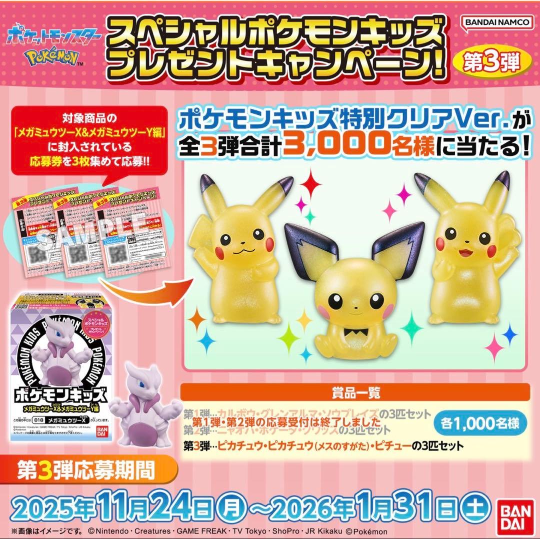 ポケモンキッズ 特別クリアver 第3弾当選品ピカチュウピチューセット