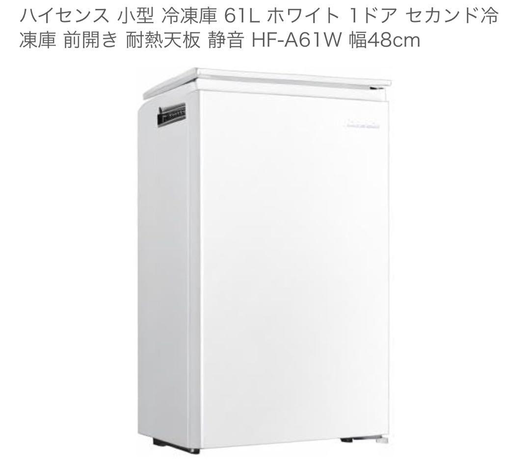 【Hisence】ハイセンス 61L冷凍庫 HF-A61W