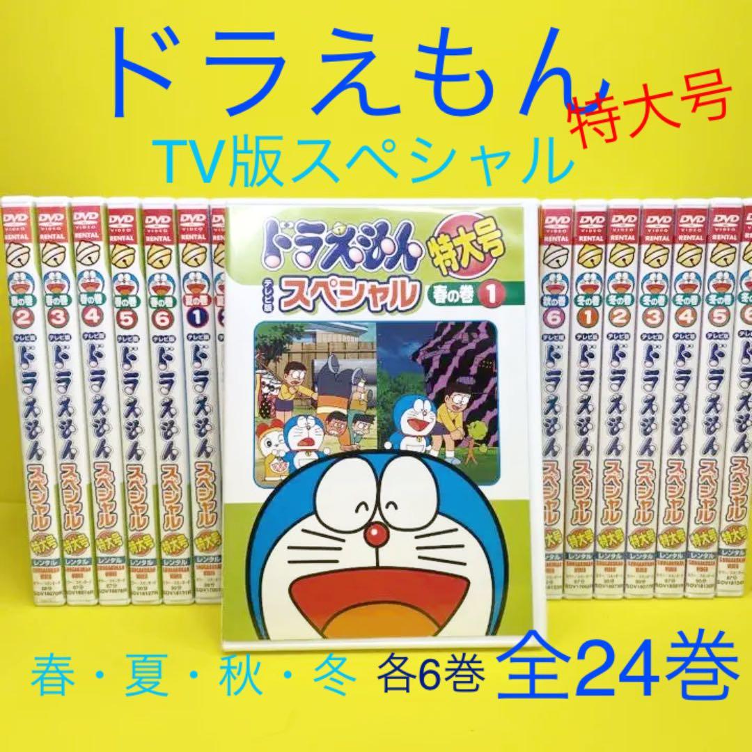 ドラえもんテレビ版スペシャル特大号春夏秋冬各6巻全24巻 大山のぶ代