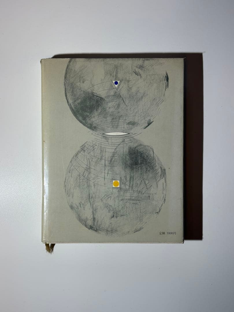 音、沈黙と測りあえるほどに 武満徹 エッセイ 音楽論 - メルカリ