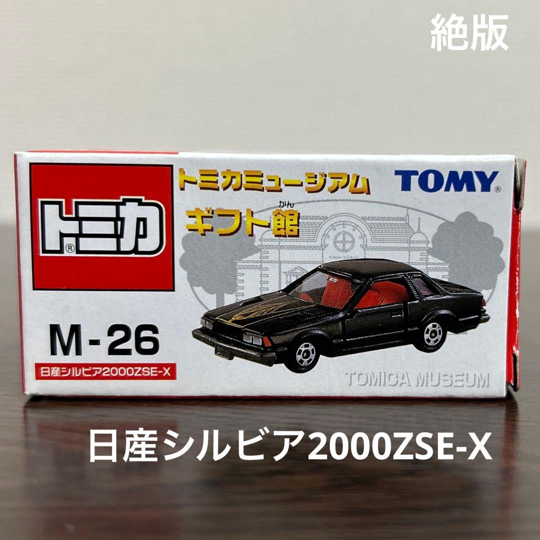絶版 トミカ トミカミュージアムギフト館 日産シルビア2000ZSEX M-26