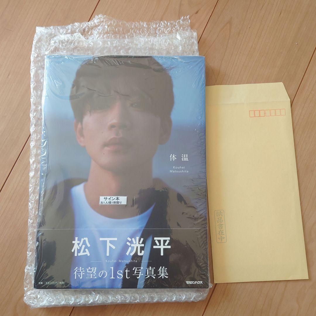 未開封 サイン本 体温 松下洸平 写真集 - メルカリ
