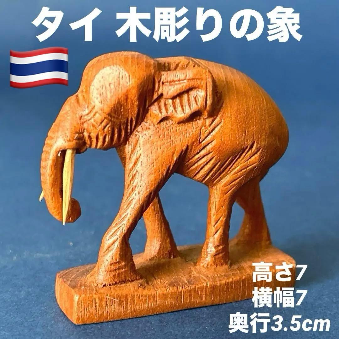 タイ 木彫り 象 土産 - メルカリ