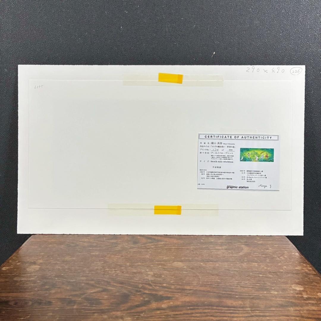 美品 横山真弥「オズの魔法使い 希望の道」アーカイバルプリント