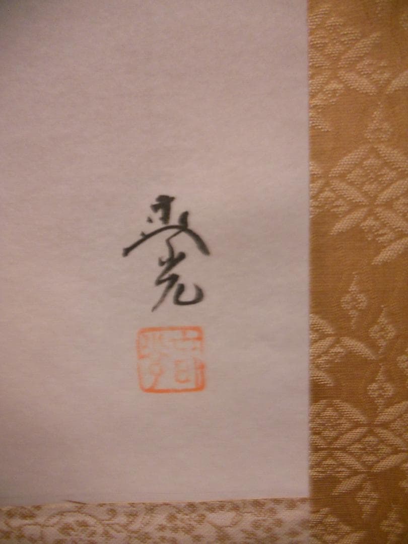 掛け軸 間崎春光 水墨山水 絹本 希少 軸装 茶道具 掛軸 美品 です。