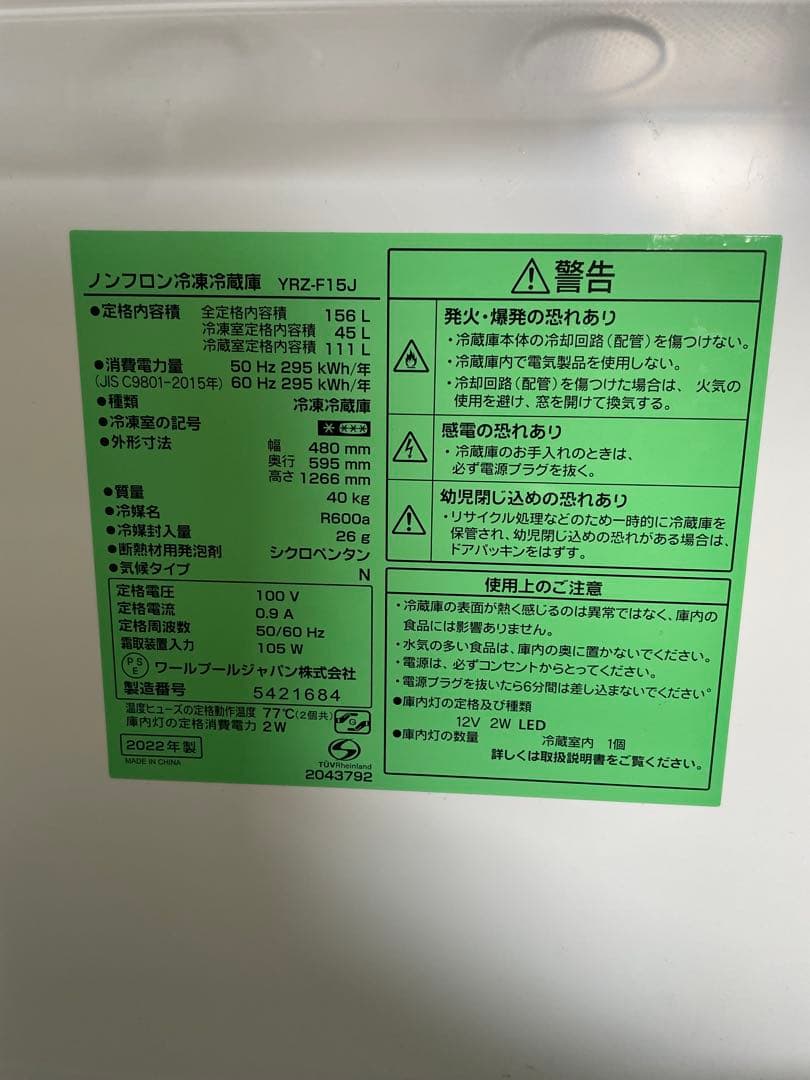 【使いやすい‼️】ノンフロン冷凍冷蔵庫　ホワイト冷蔵庫 156L YRZ-F15J