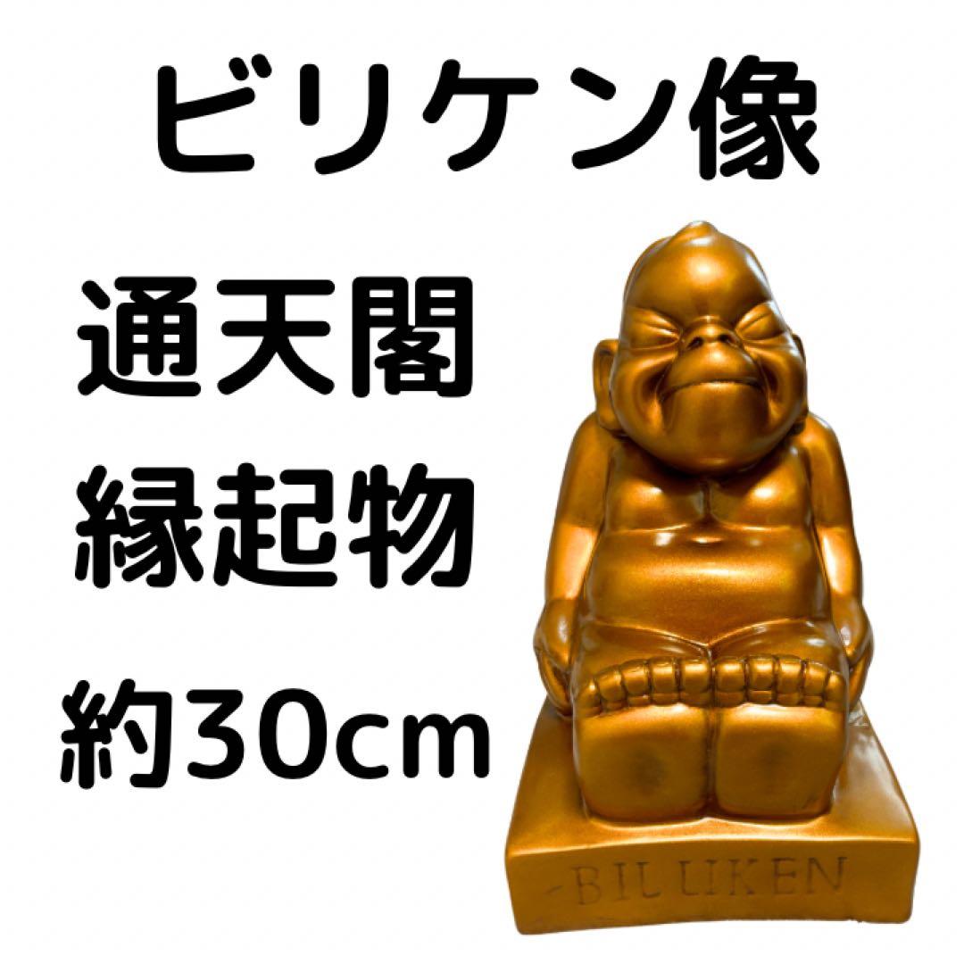 ビリケン 約30cm ゴールド ビリケン像 置物 通天閣 ビリケンさん