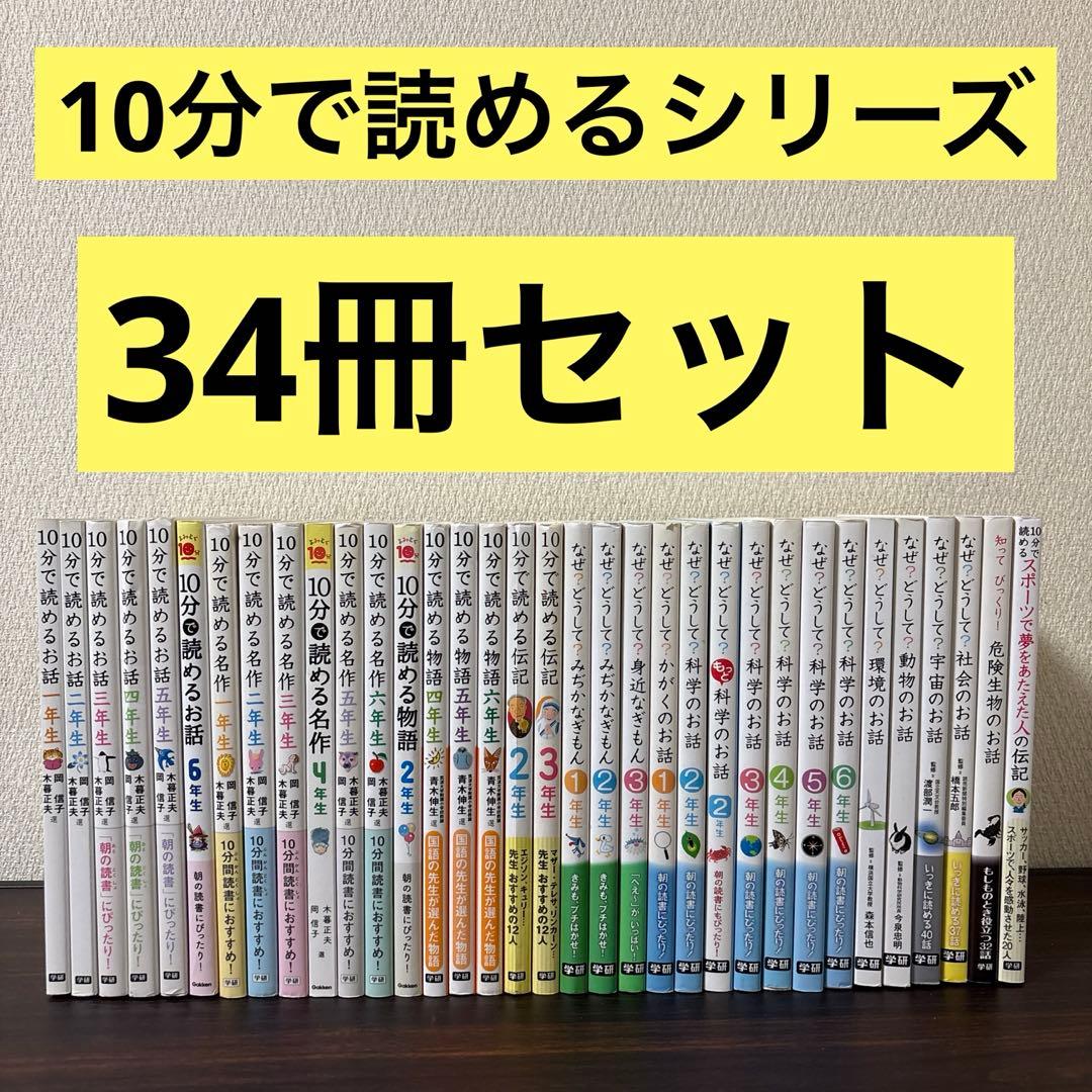 10分で読めるシリーズ　34冊セット　お話　名作　物語　伝記　読書タイム　朝読書 楽しいお話がいっぱい！よみとく10分シリーズのひみつ | 身近なふしぎ