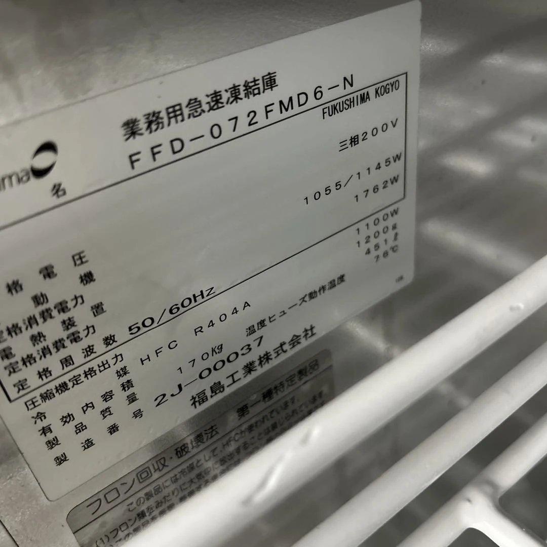 6886 フクシマ 業務用急速冷凍庫 FFD-072FMD6-N 2012年製