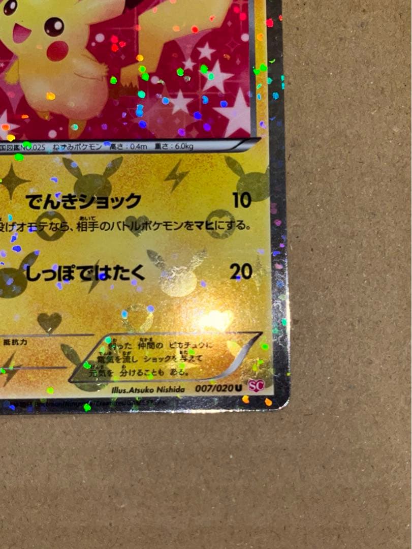 ピカチュウ U ポケキュン 007/020 シャイニーコレクション SC - メルカリ