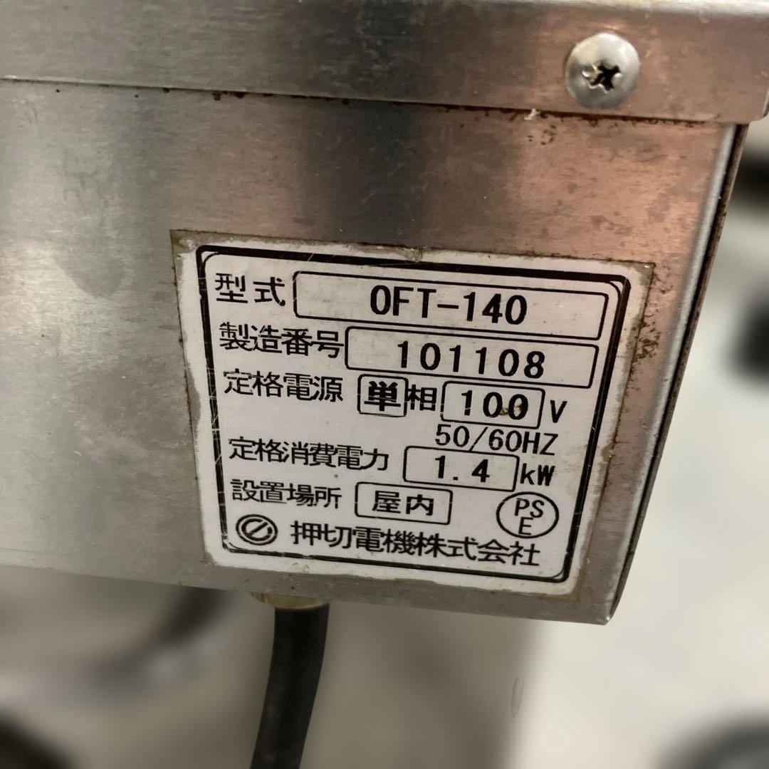 押切電機 卓上フライヤー 電気フライヤー 100V 8L 業務用 OFT-140