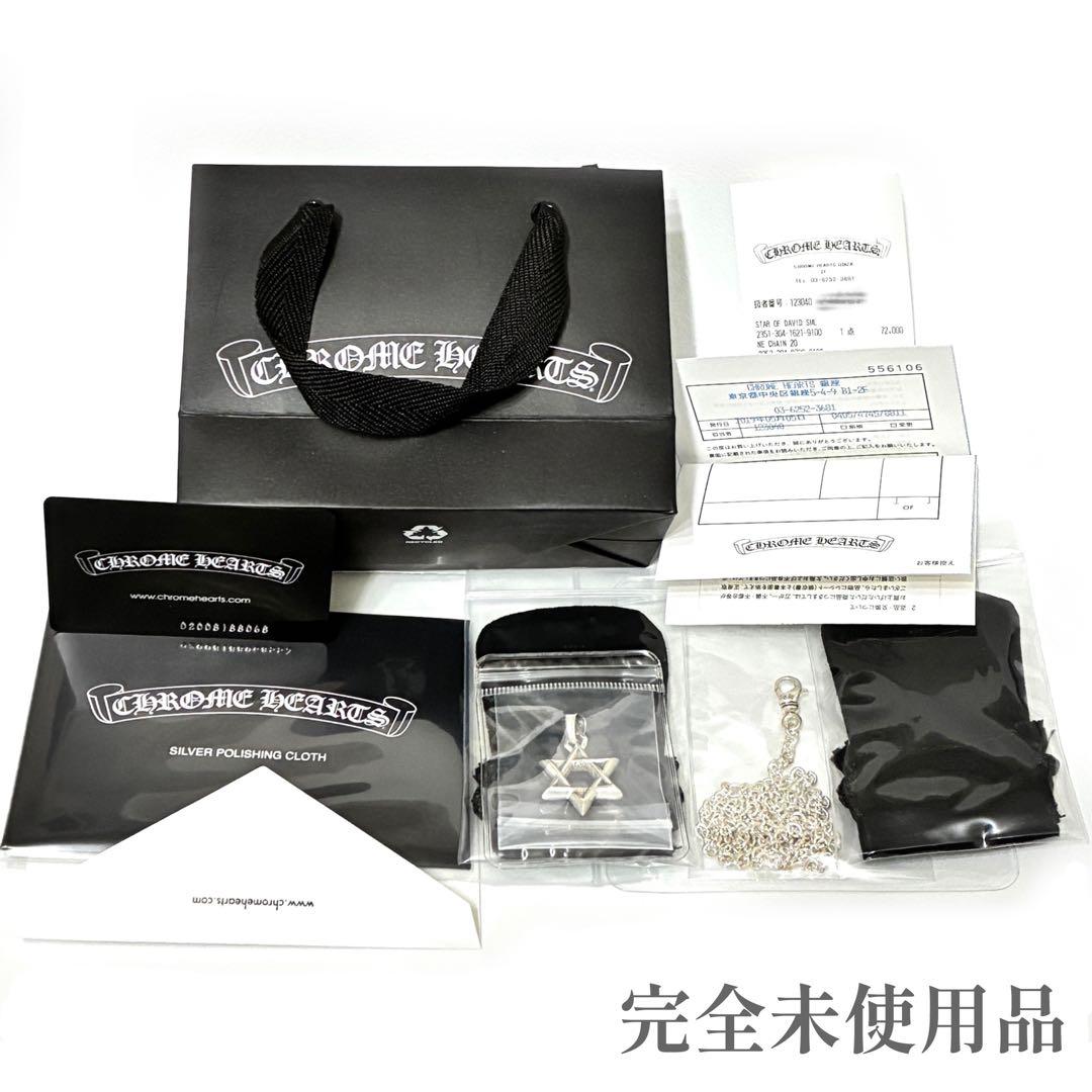 完全未使用クロムハーツNEチェーン＋スターオブダビデペンダント原本＋レシート無修 クロムハーツスターオブダビデペンダントスモール(ネックレス)|クロム