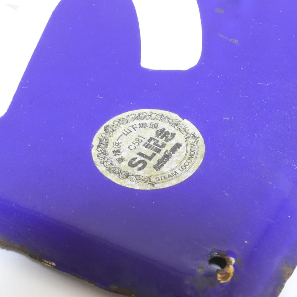 凹み文字】国鉄ホーロー駅名板・看板 さくらぎちょう（桜木町