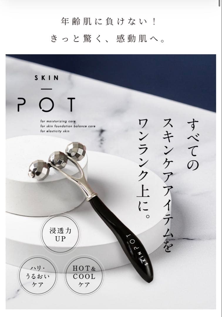 スキンポット サーキュレイトローラー