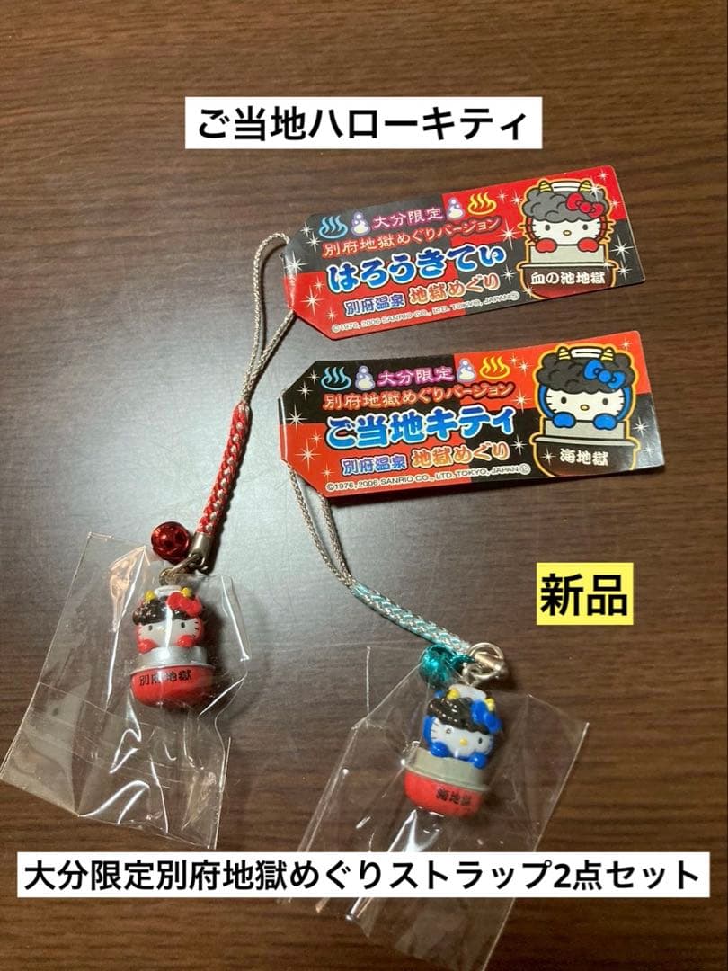 希少 激レア 新品 ご当地 ハローキティ 大分 別府温泉 地獄めぐり