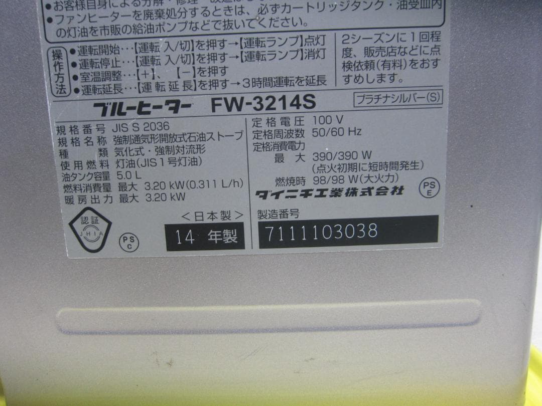 【S9677】整備済 石油ファンヒーター ダイニチ FW-3214S