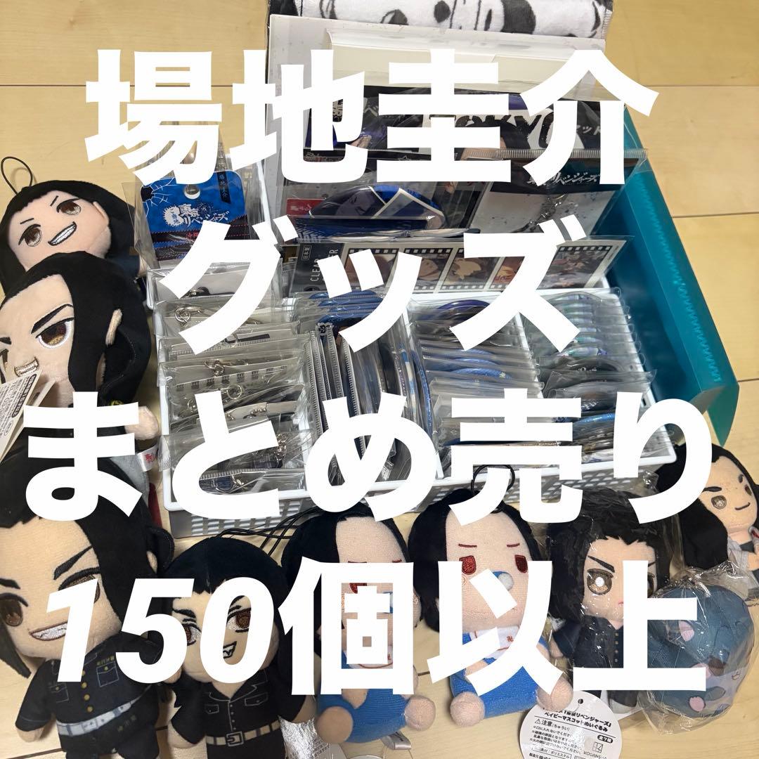 場地圭介 グッズ まとめ売り - メルカリ