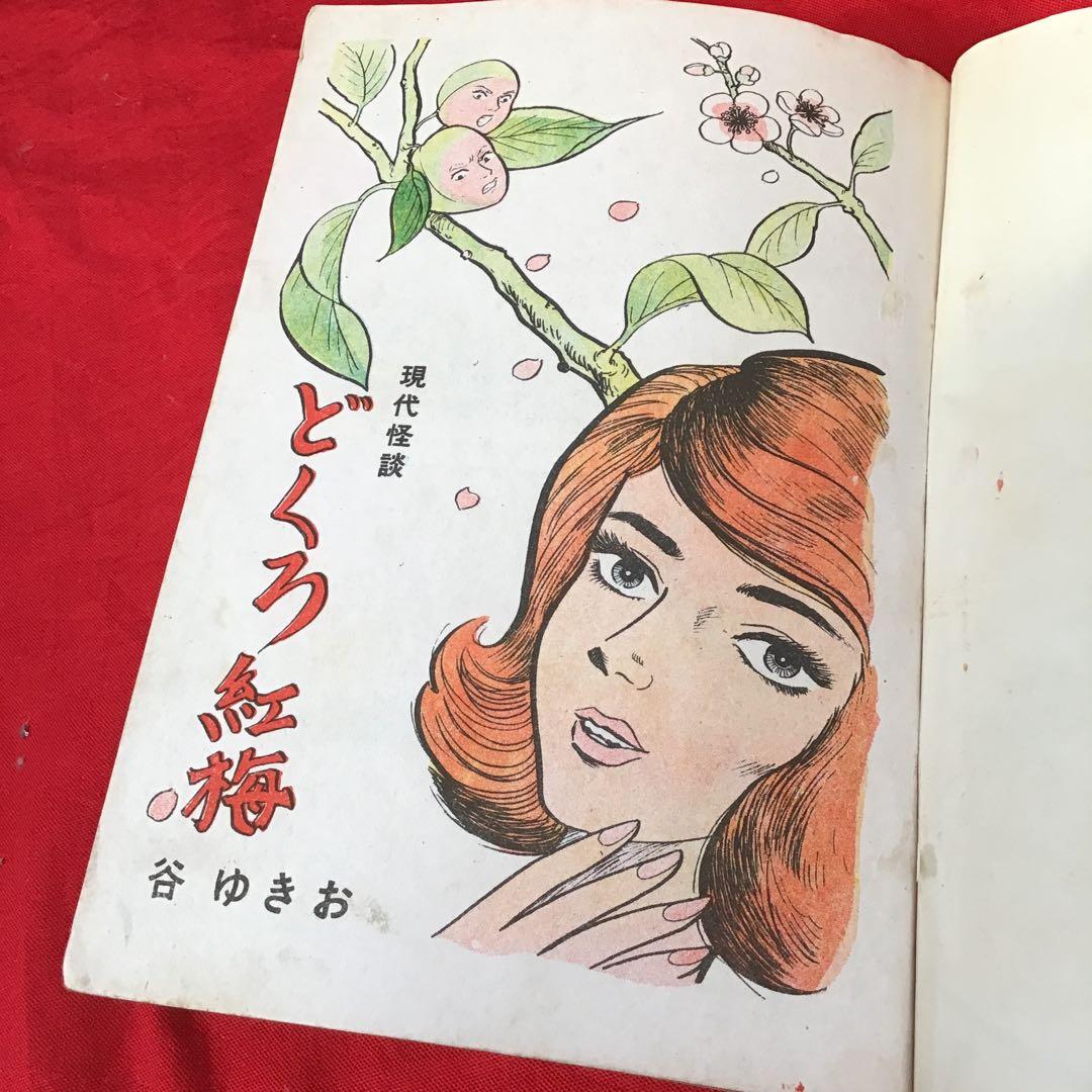 激レア 現代怪談 どくろ紅梅 谷ゆきお - メルカリ