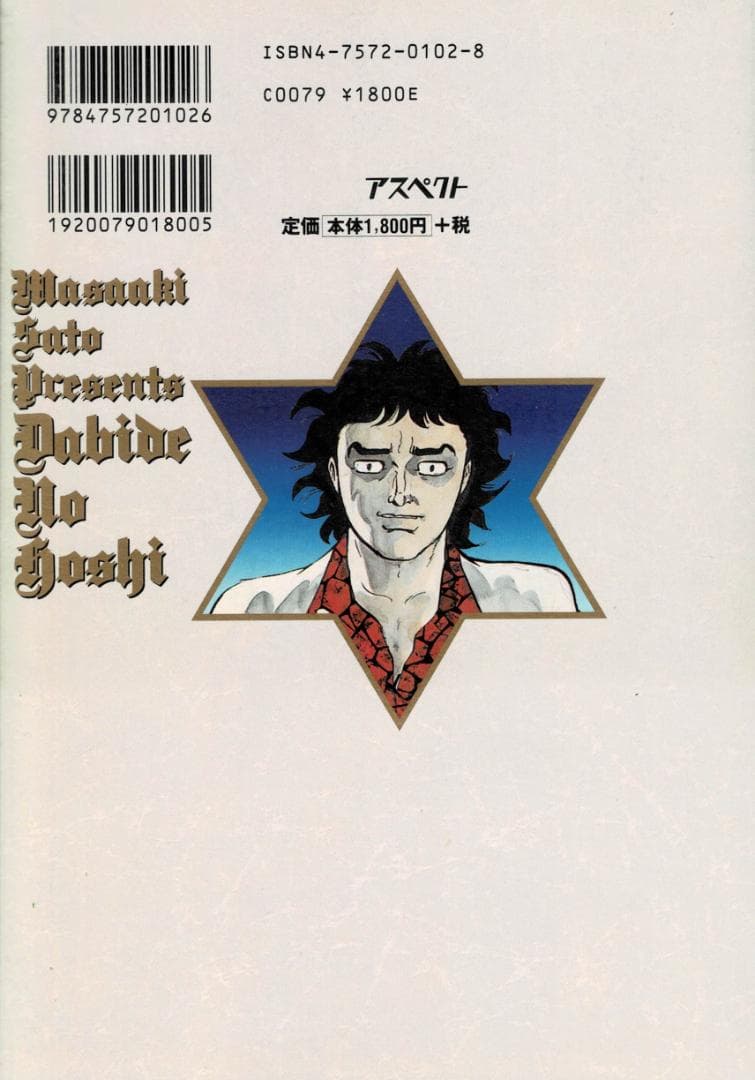 ①■全巻■愛蔵版「堕靡泥の星」全3巻■完結セット■佐藤まさあき■※全初版■