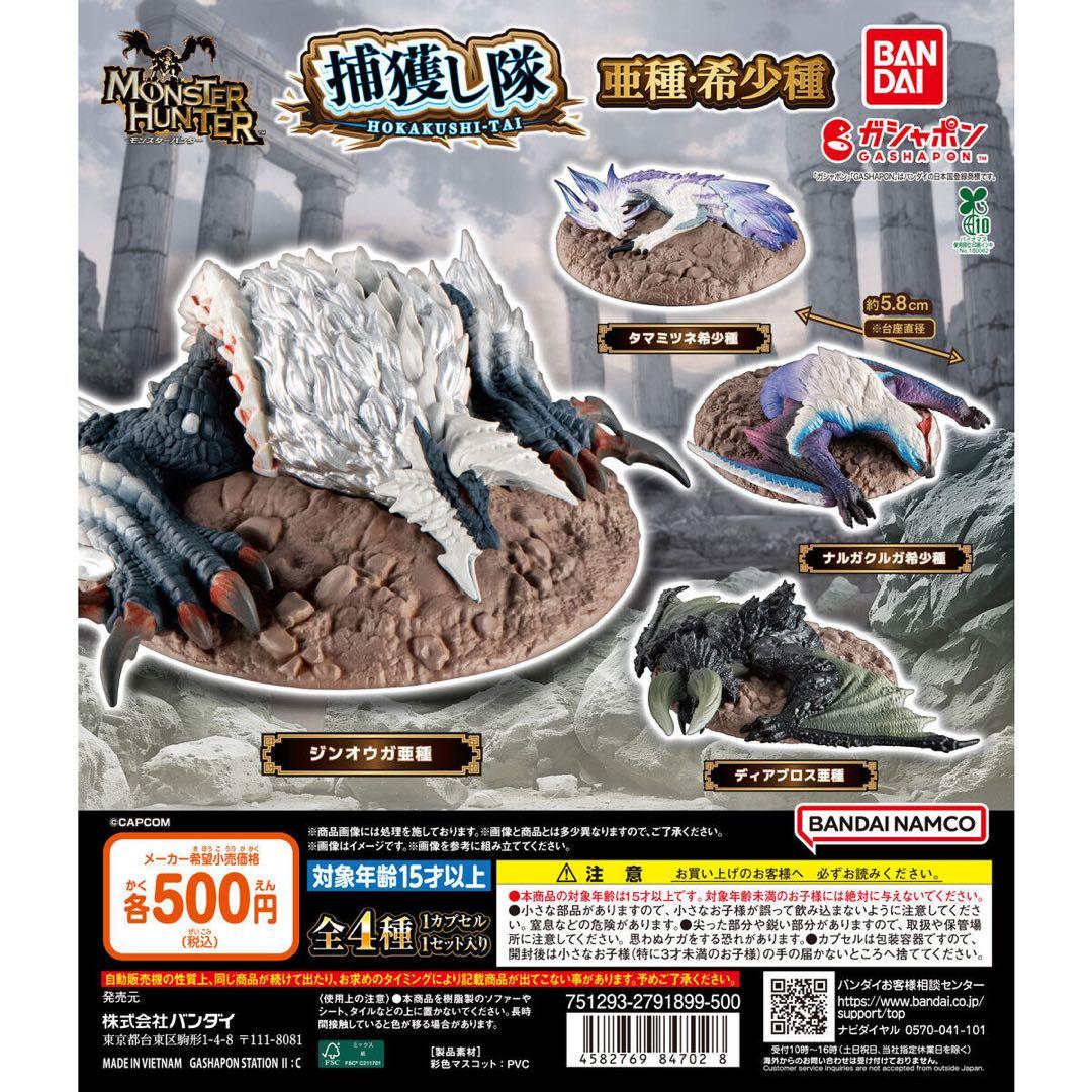 新品/未使用】モンスターハンター 捕獲し隊4 全4種 ガチャ - メルカリ