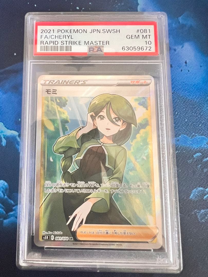 【PSA10】モミ SR 連撃マスター PSA10】モミ (SR) {081/070} [SR] - magi通販【ポケモンカード専門】