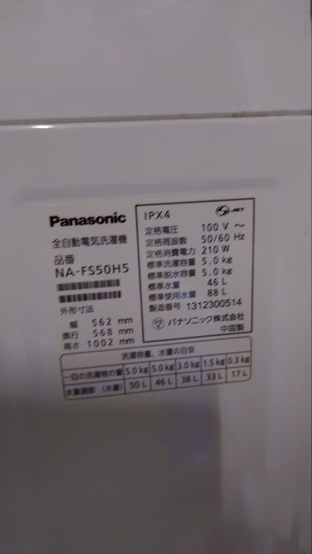 洗濯機 パナソニック 5kg NA-FS50H5