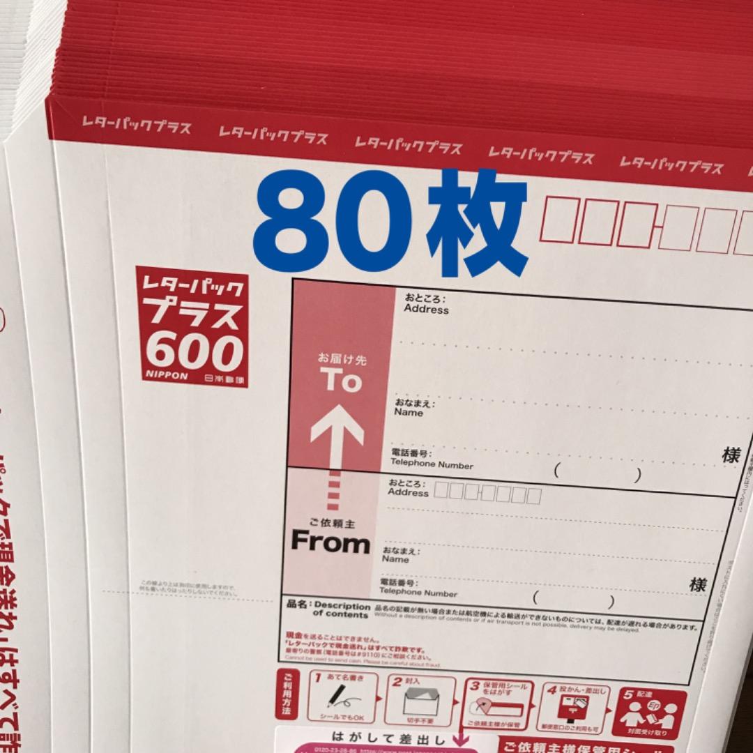 レターパックプラス600円　新品80枚 レターパックプラス（600円）（20部セット）｜郵便局のネットショップ