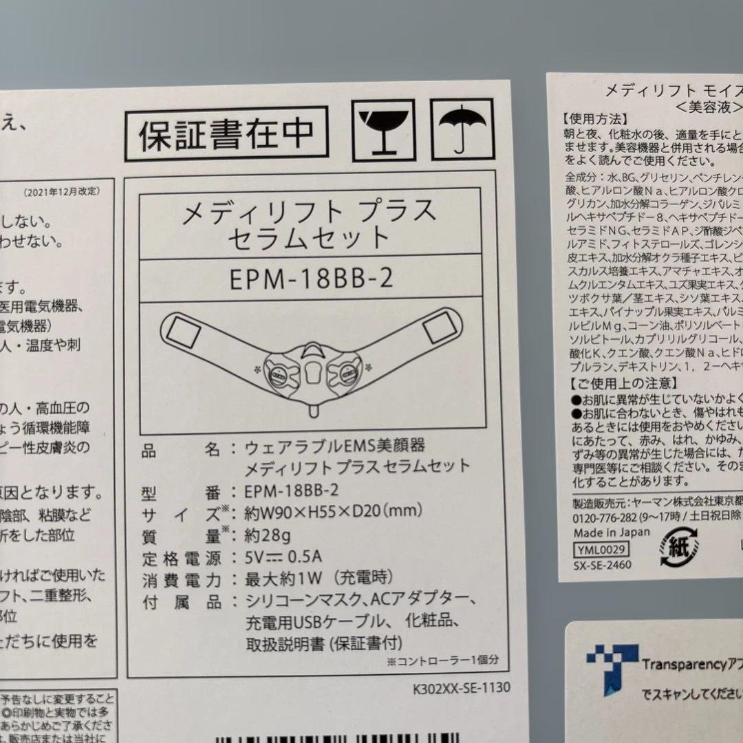 【新品未開封】　ヤーマン メディリフトプラス セラム セットEPM18BB2