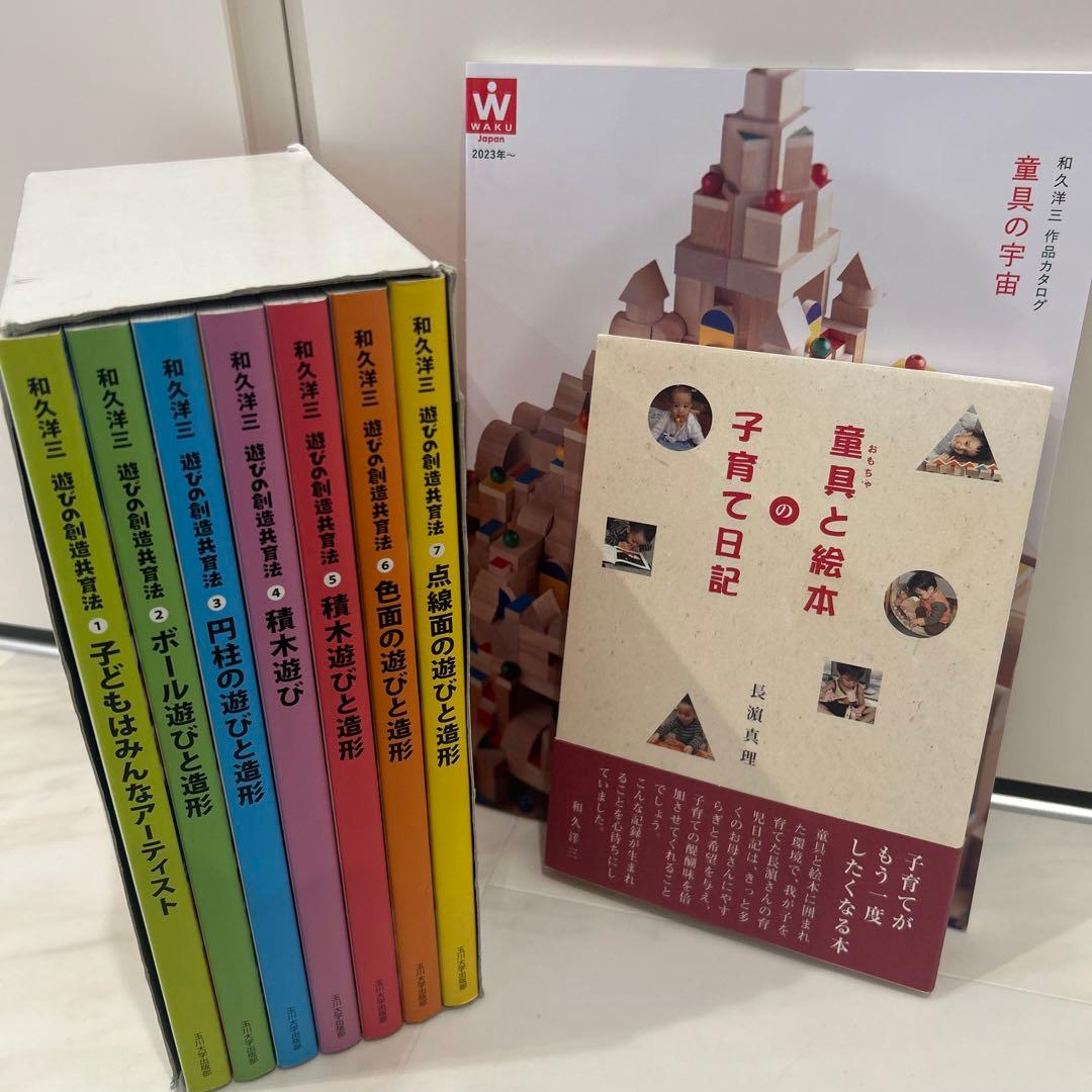 和久洋三 遊びの創造共育法 全7巻セット 初版 玉川大学出版部 童具 童