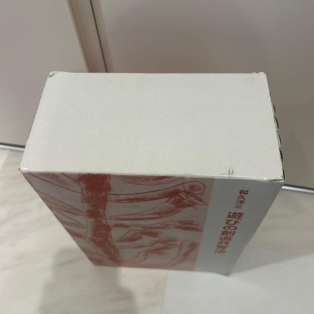 和久洋三 遊びの創造共育法 全7巻セット 初版 玉川大学出版部 童具 童