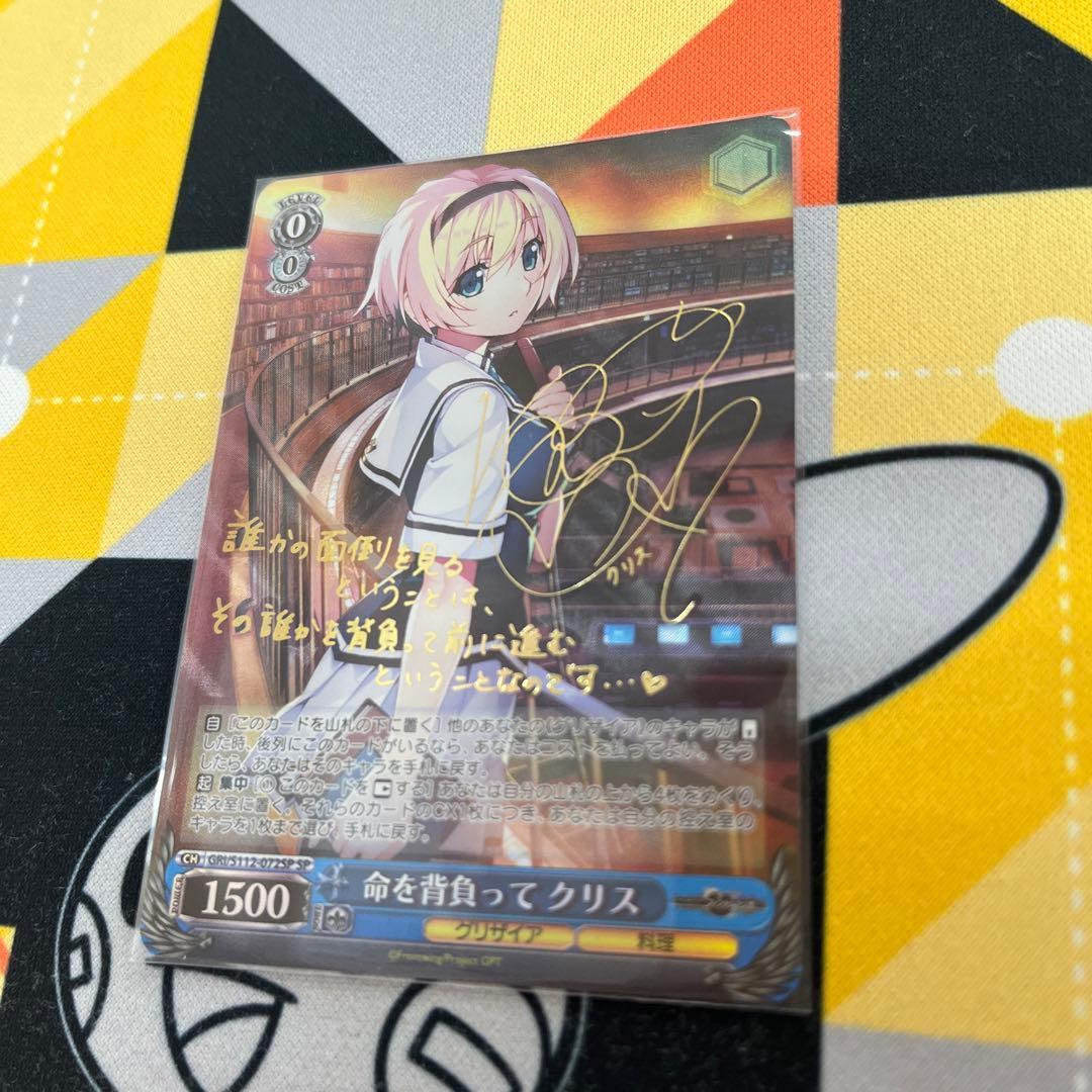 ヴァイスシュヴァルツ サイン入り 命を背負ってクリス SP SP 命を背負って クリス(サイン入り) 販売 | グリザイア：ファントム