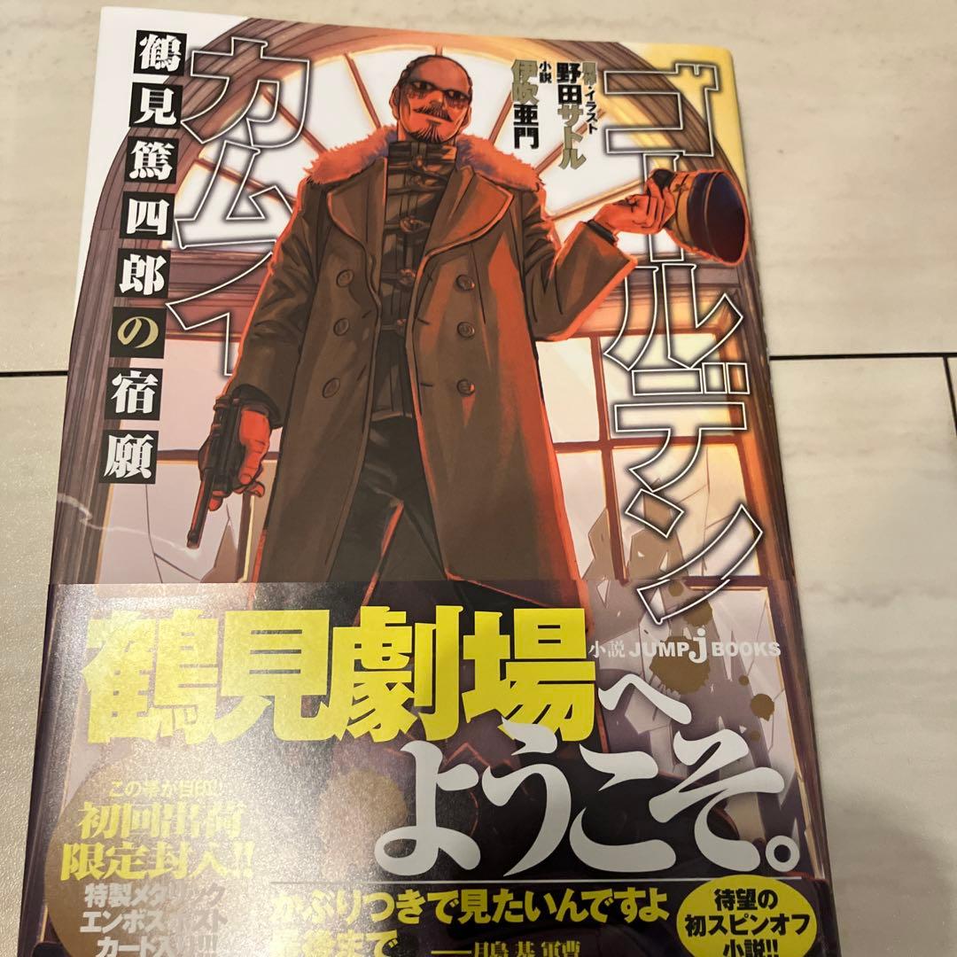 ゴールデンカムイ 鶴見篤四郎の宿願 - メルカリ