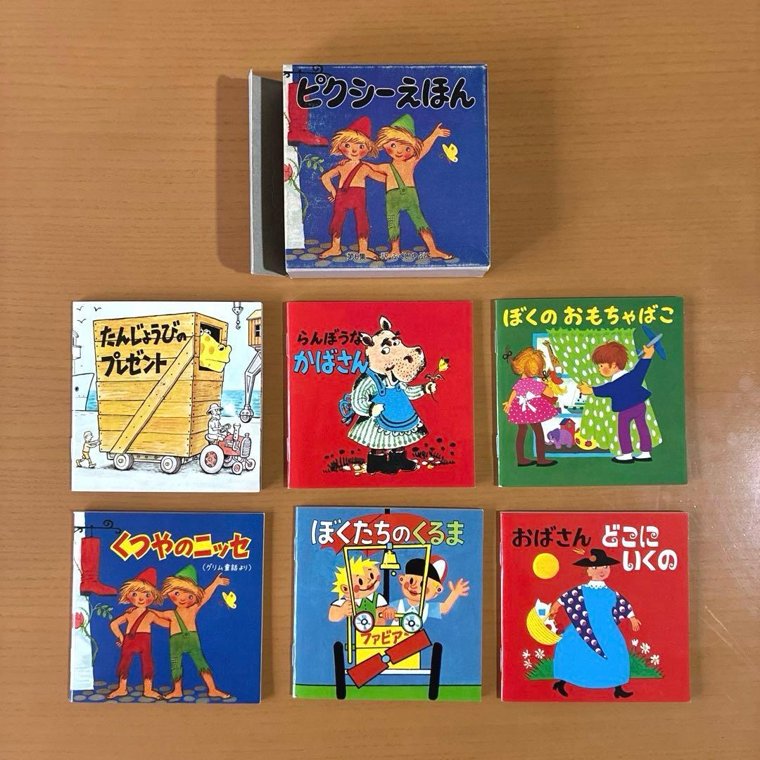 ピクシー絵本 ピクシーえほん フェリシモ 復刻版 36冊セット 希少 絶版