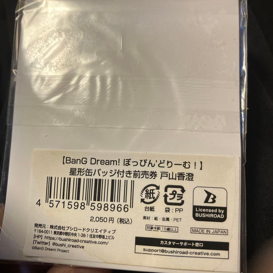 未開封】バンドリ ぽっぴんどりーむ 星型缶バッジ 戸山香澄 - メルカリ