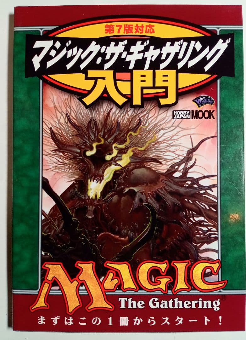 マジック：ザ・ギャザリング入門 (第7版対応) - メルカリ