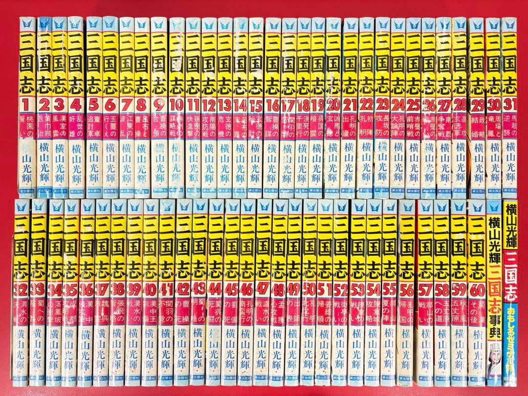 漫画コミック【三国志1-60巻＋ゼミナール・事典・全巻完結セット】横山光輝 漫画コミック【三国志1-60巻＋ゼミナール・事典・全巻完結セット】横山