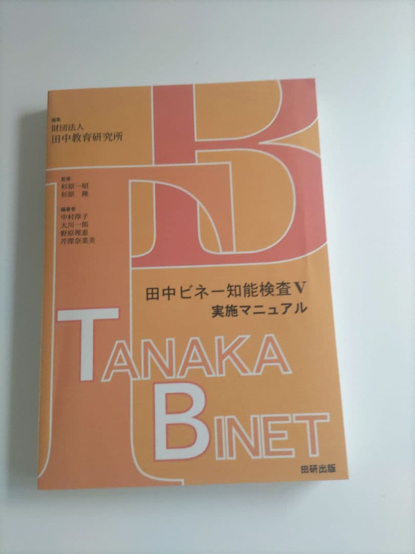田中ビネー知能検査V - メルカリ