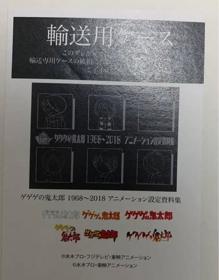 ゲゲゲの鬼太郎 1968〜2018 アニメーション設定資料集 - メルカリ