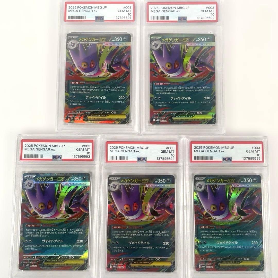 【PSA10】5連番 ポケモンカード メガゲンガー ex 003 021 メガゲンガーex ポケモンカード 003/021 PSA10｜トレファクONLINE