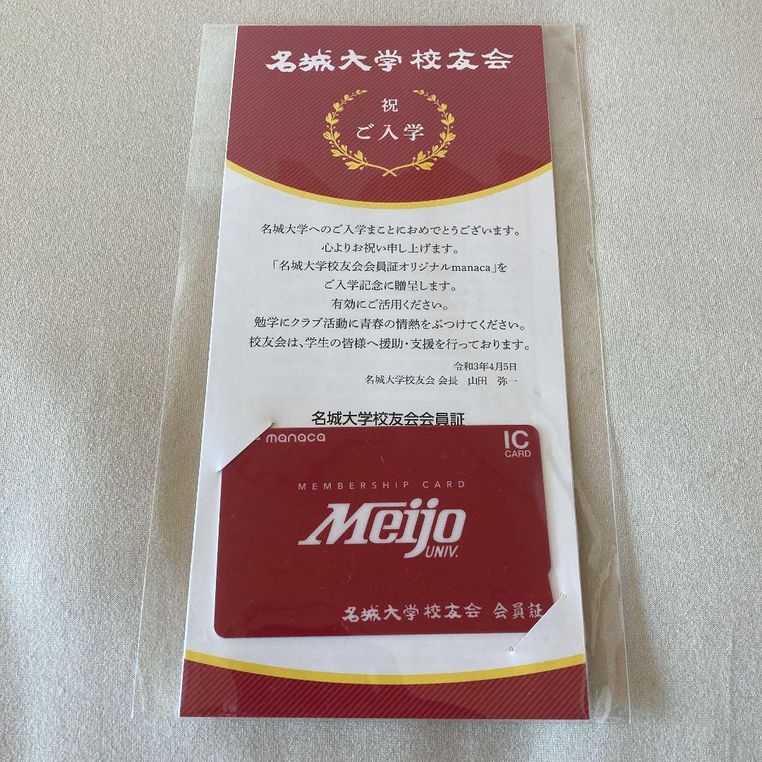 名城大学交友舎 会員証 限定manaca-【3日間限定値下げ！】バルミュー