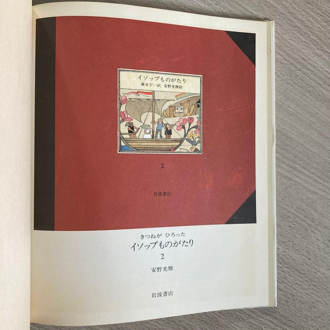 安野光雅 きつねがひろったイソップものがたり1＆2 計2冊セット - メルカリ